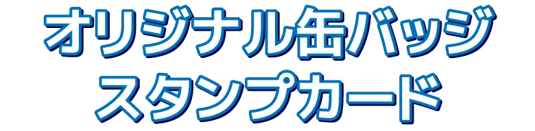 オリジナル缶バッジスタンプカード