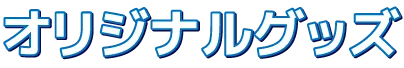 オリジナルグッズ