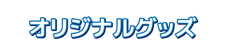 オリジナルグッズ