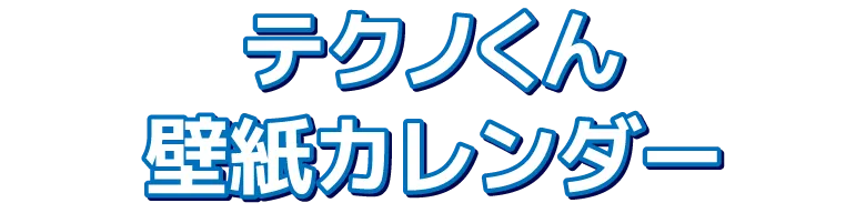 テクノくん壁紙カレンダー