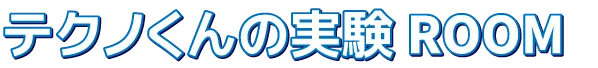 テクノくんの実験ROOM