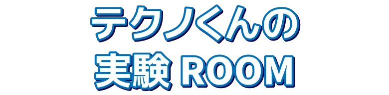 テクノくんの実験ROOM