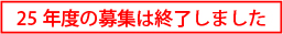 現在募集はおこなっておりません。