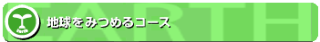 地球を見つめるコース