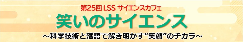 「笑いのサイエンス 〜科学技術と落語で解き明かす“笑顔”のチカラ〜」