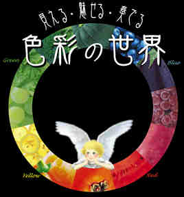 色彩の世界